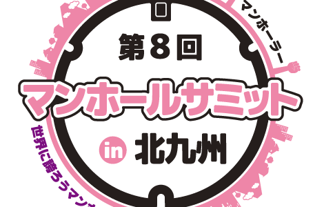 第8回マンホールサミットin北九州に出展いたします。