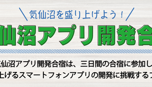 気仙沼信用金庫が主催する「気仙沼アプリ開発合宿」にて講師を担当いたします。