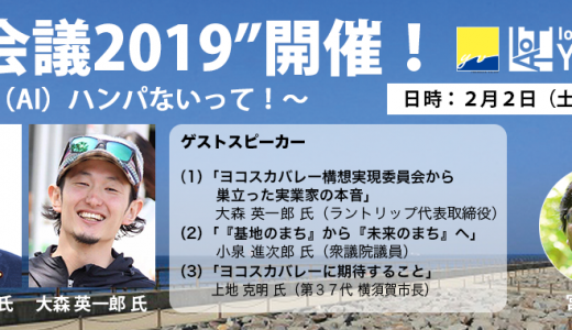 当社代表、相澤謙一郎が「“YOKOS会議2019”開催！ 〜ヨコスカ愛（AI）ハンパないって！〜」にてファシリテーターを担当いたします。