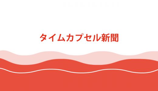 福島県浪江町にてタイムカプセル