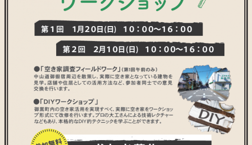 御嵩ラボにて「みたけ空き家活用ワークショップ」を開催します。