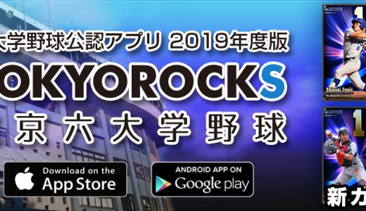 東京六大学野球公認アプリ『TOKYOROCKS』2019シーズン対応アップデートのお知らせ