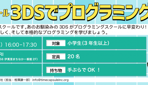 プログラミングワークショップ「3DSでプログラミングに挑戦！」in伊万里市