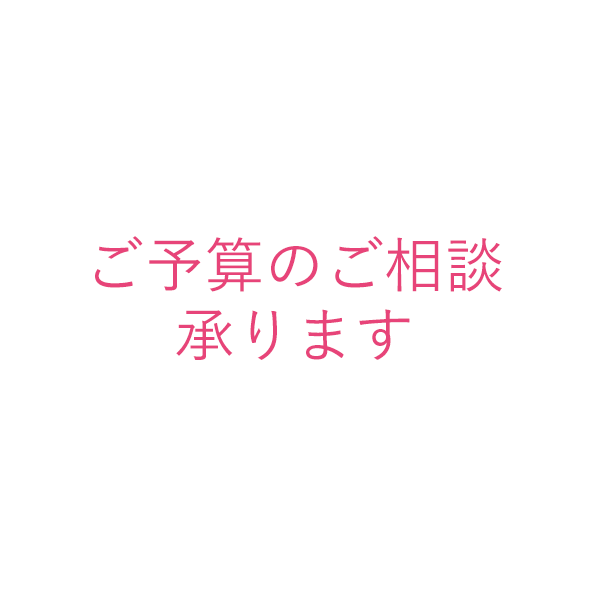 ご予算のご相談承ります