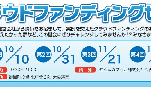 御嵩町が主催する「クラウドファンディングセミナー」にて講師を担当いたします。