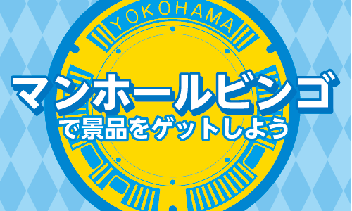 下水道展'19横浜におけるマンホールビンゴ開催決定のお知らせ