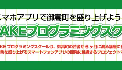 御嵩町が主催する「MITAKEプログラミングスクール2019」にて講師を担当いたします。