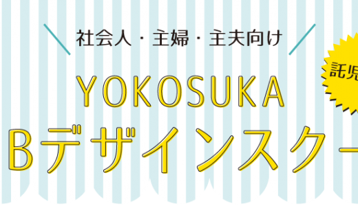 【ヨコスカプログラミングスクール】主婦向けWEBデザインスクールにて講師を担当いたします。