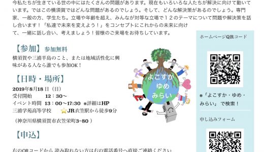 当社代表相澤謙一郎が、 「よこすか・ゆめ・みらい」に専門家として参加いたします。