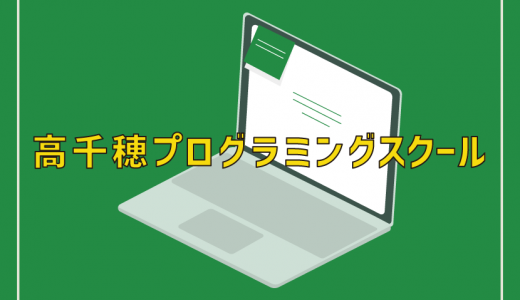 【高千穂プログラミングスクール】講師を担当いたします。