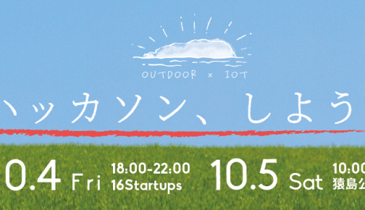 よこすか猿島ハッカソン―IoT@Outdoor―開催決定！