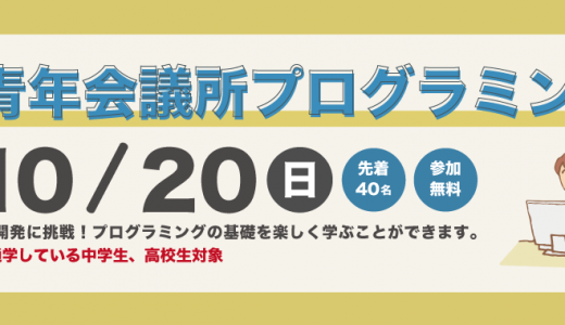 【伊万里青年会議所プログラミング教室】スマートフォンプログラミング講座開催のお知らせ