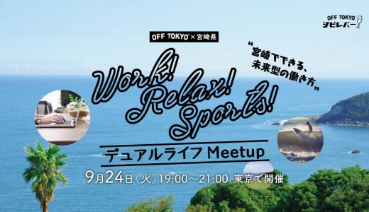 当社代表相澤謙一郎が、 ＜OFF TOKYO×宮崎県＞Work！Relax！Sports！デュアルライフMeetupにゲストとして参加します。