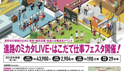 「進路のミカタＬＩＶＥ・はこだて仕事フェスタ」に出展いたします。