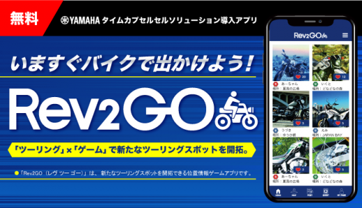 「タイムカプセルソリューション」導入のスマートフォンアプリ・リニューアル!「Rev2Go（レヴ ツーゴー ）」が、ヤマハ発動機株式会社より配信開始