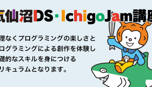 気仙沼市小学生向けDS・Ichigojamプログラミング講座開催のお知らせ