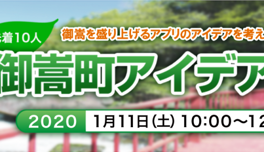 当社代表相澤謙一郎が、御嵩町アイデアソン2020にてファシリテーターを担当いたします。