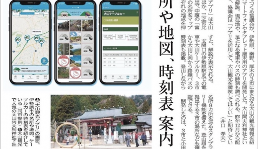神奈川新聞にて「大山観光アプリ」が記事になりました。