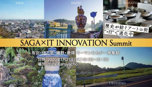 当社代表相澤謙一郎が、 SAGA×IT INNOVATION Summitにゲストとして参加します。