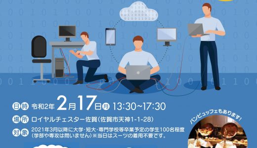 「学生×IT企業さが交流会」に参加いたします。