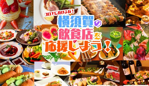 横須賀ショップ応援団!実行委員会は、横須賀市内の飲食店を市民が直接支援を行うクラウドファンディング型サービス「横須賀ショップ応援団!」を開始