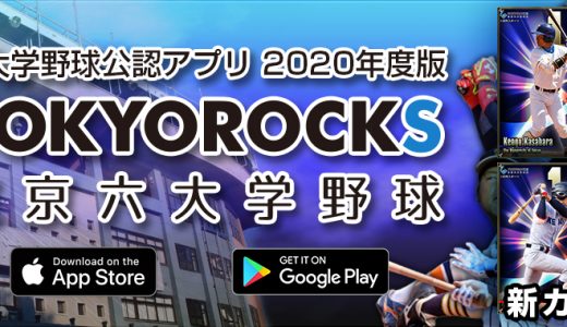 東京六大学野球公認アプリ『TOKYOROCKS』2020シーズン対応アップデートのお知らせ