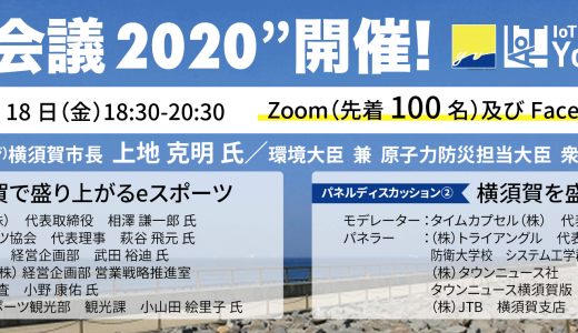 当社代表、相澤謙一郎が「YOKOS会議2020」にてモデレーターを担当いたします。