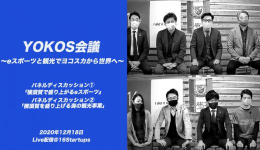 当社代表、相澤 謙一郎がモデレーターを担当した「YOKOS会議2020」がYouTubeで公開されました。