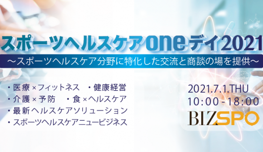 2021年7月1日（木）「スポーツヘルスケアoneデイ2021」に出展いたします。