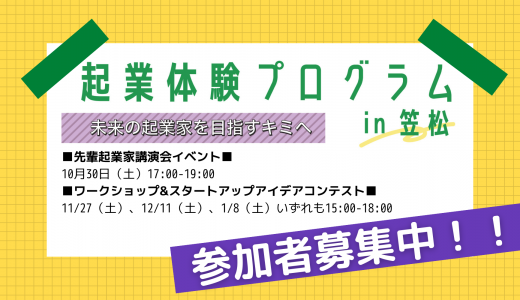 【起業体験プログラム2021 in 笠松】にて運営を担当いたします