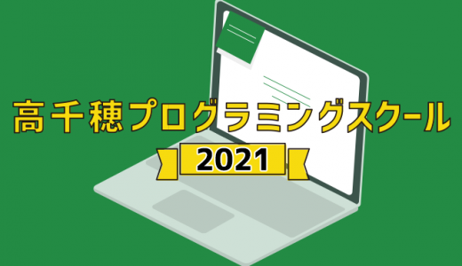 【高千穂プログラミングスクール2021】講師を担当いたします。