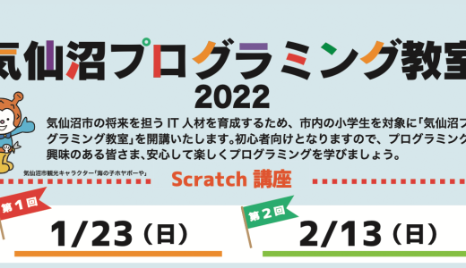 【中止のお知らせ】気仙沼プログラミング教室2022　第1回1/23(日)