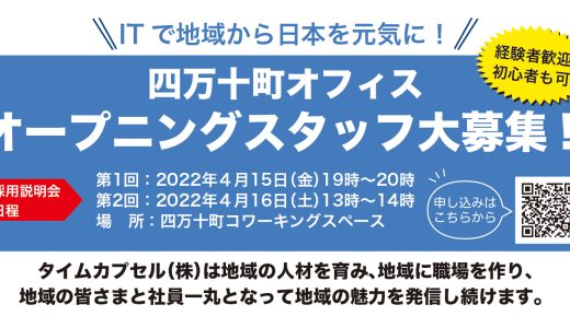 四万十町で採用説明会を開催いたします。