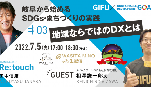 当社代表、相澤 謙一郎が岐阜から始めるSDGs・まちづくりの実践#3「地域ならではのDXとは」に登壇します。