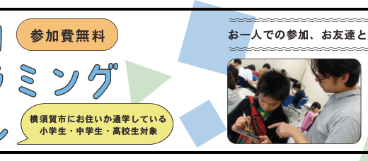 【ヨコスカプログラミングスクール】小学生向け・DSプログラミング講座／中学生・高校生向けiPhoneアプリプログラミング教室講座にて講師を担当いたします。