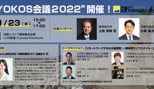 当社代表、相澤謙一郎が「“YOKOS会議2022”開催！」にてヨコスカバレー構想実現委員会会長として登壇いたします。