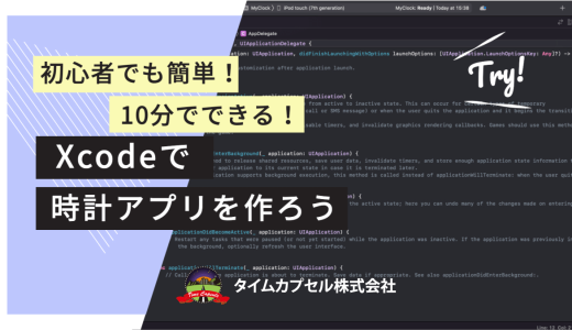 【YouTube動画投稿】10分で誰でも簡単に作れるiPhoneアプリ「時計アプリを作ってみよう！」