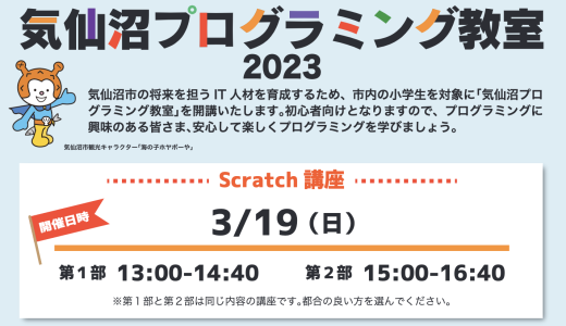 【気仙沼プログラミング教室2023】にて運営を担当いたします