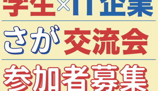 『学生×IT企業さが交流会』に参加します。