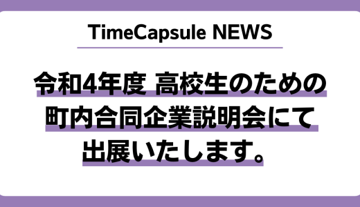 タイムカプセルは「四万十町主催 令和4 年度 高校生のための町内合同企業説明会」にて出展いたします。