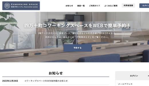 「四万十町コワーキングスペース施設予約システム」の開発を担当いたしました。