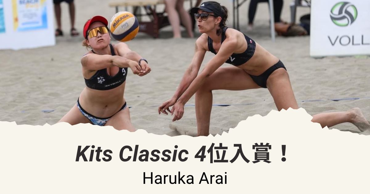 新井晴夏「Kits Classic」（ビーチバレーボール大会）4位入賞