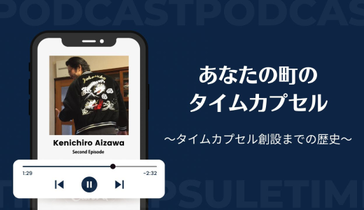 ラジオ配信「あなたの町のタイムカプセルep.2」SpotifyとYouTubeにて公開中！