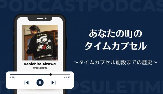 ラジオ配信「あなたの町のタイムカプセルep.1」SpotifyとYouTubeにて公開中！