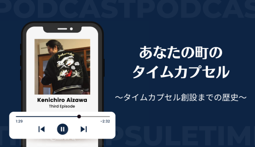 ラジオ配信「あなたの町のタイムカプセルep.3」SpotifyとYouTubeにて公開中！