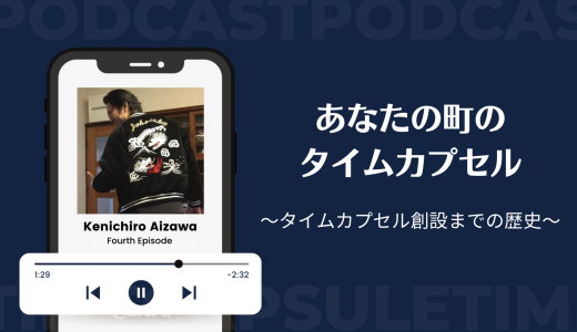 ラジオ配信「あなたの町のタイムカプセルep.4」SpotifyとYouTubeにて公開中！