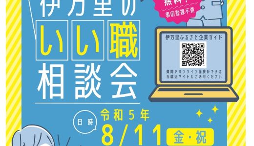 「伊万里の“いい職”相談会」に出展いたします。