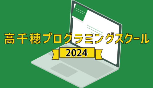 【高千穂プログラミング教室2024】にて運営を担当いたします