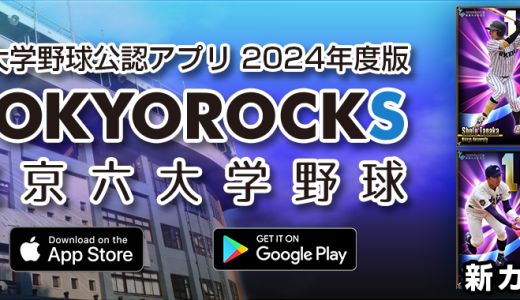 東京六大学野球公認アプリ『TOKYOROCKS』2024シーズン対応アップデートのお知らせ