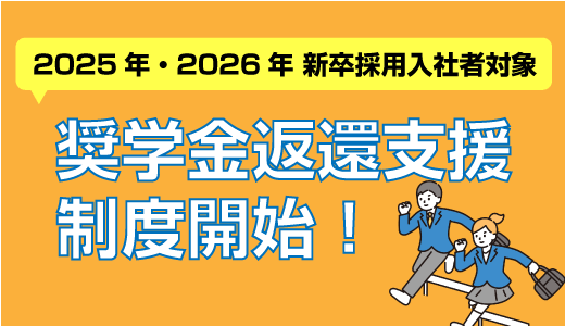 奨学金返還支援制度を開始いたします！タイムカプセルが奨学金返済を最大300万円まで肩代わり～奨学金返還支援制度を開始、2025年及び2026年新卒入社者が対象～